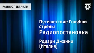 Джанни Родари. Путешествие Голубой стрелы. Радиопостановка