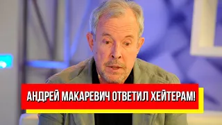 Поливает грязью! Андрей Макаревич не смолчал – поставил хейтеров на место. Умолкли все!