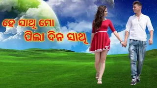 Best Odia Album Romantic Song || He Sathi Mo Pila Dina Sathi || Jukebox