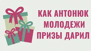 Как Антонюк Н. С. молодежи призы дарил | Пример из проповеди МСЦ ЕХБ