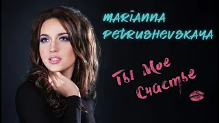 Marianna Petrushevskaya - Ты мое счастье