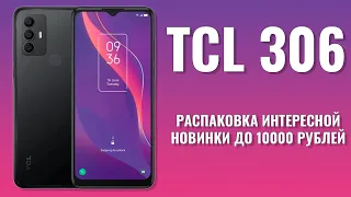 Новинка до 10000 рублей. TCL 306 распаковка и первый взгляд