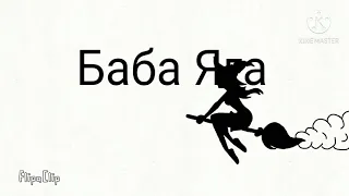 БАБА ЯГА В ГОРОДЕ (Анимация) новый мультик😋(1 часть) —//—//— Baba Yaga in the city (animation).