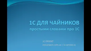 1c для чайников