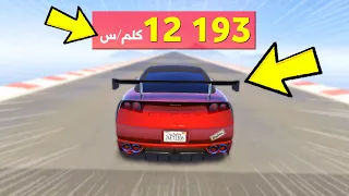 أقصى سرعة يمكن الوصول لها في قراند 5 (تحطيم الرقم القياسي العالمي) | GTA 5 The Maximum Speed