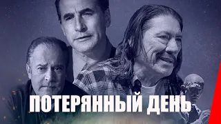 ПОТЕРЯННЫЙ ДЕНЬ (2018) триллер