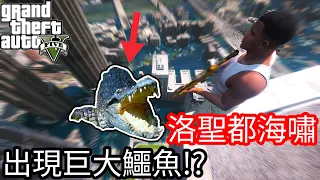 【Kim阿金】洛聖都海嘯 出現史前巨大鱷魚!?《GTA 5 Mods》