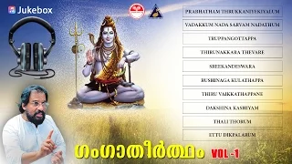 Ganga Theertham | ഗംഗാതീർത്ഥം | Lord Shiva devotional songs | K J Yesudas Devotional songs