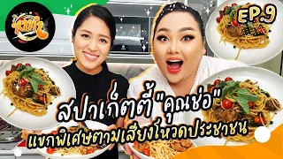 หาทำ EP.9 : สปาเก็ตตี้ “คุณช่อ” แขกพิเศษตามเสียงโหวดประชาชน | จือปาก