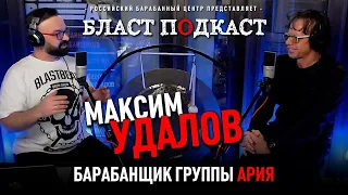 Бласт Подкаст: МАКСИМ УДАЛОВ, барабанщик группы АРИЯ
