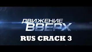 ДВИЖЕНИЕ ВВЕРХ rus crack (юмор) 3