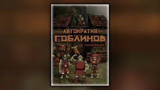 Автократия гоблинов - Михаил Усачев - Аудиокнига
