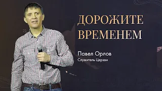 Павел Орлов - Дорожите временем