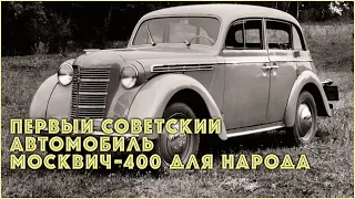 Первый советский автомобиль Москвич-400 для народа