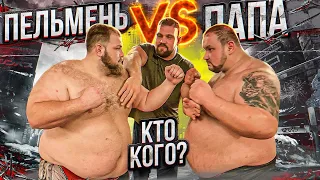 ПЕЛЬМЕНЬ VS ПАПА / КТО КОГО?