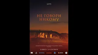 Трейлер: Не говори никому/Gæsterne