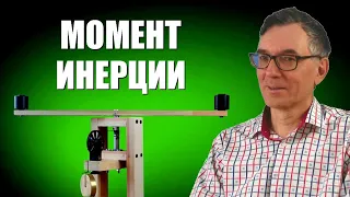 Момент инерции