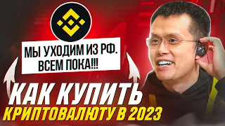 BINANCE Ограничил P2P | Бинанс Уходит Из РФ | Как Купить Криптовалюту В 2023 Через P2P