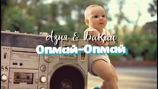 Азия & Baqay - Опмай-Опмай Прикол Жатасың😂