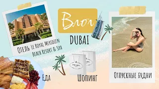 ВЛОГ | Дубай. Отпускные будни. Шопинг. Отель le royal meridien beach resort & spa.