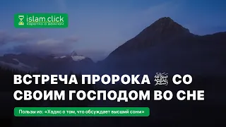 Встреча Пророка ﷺ со своим Господом во сне. Абу Яхья Крымский