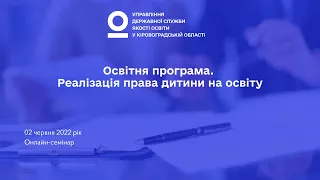 Онлайн-семінар «Освітня програма. Реалізація права дитини на освіту»