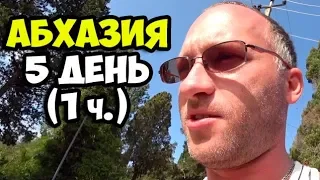 Абхазия || 5 день 1 часть || Исследование Гудауты || Финансовый вопрос, уложились в лимит или нет