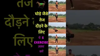 तेज दौड़ने की एक्सरसाइज | How to run faster | running speed exercise #runningspeed