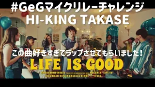 GeG「LIFE IS GOOD feat. VIGORMAN, Hiplin, SNEEEZE, Rin音」【HI-KING TAKASEチャレンジREMIX】