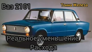 Копейка 1972 года. Большой расход. Озон. Дёргается на низах. Не тянет.