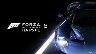 Forza Motorsport 6 - Прохождение на руле #1