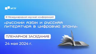 Конференция «Русский язык и русская литература в цифровую эпоху» I день 2