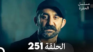 مسلسل الحفرة - الحلقة  251 - مدبلج بالعربية - Çukur