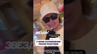 У Бони осложнения после пластики #шоубизнес #скандалы #пластика