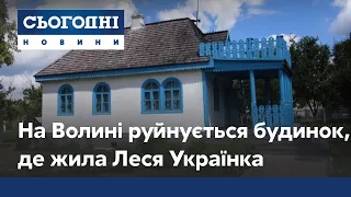 На Волині руйнується будинок, в якому жила Леся Українка