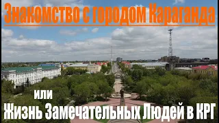 Прогулка по Караганде, первое впечатление о городе  и людях (КРГ)