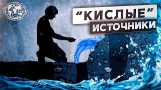 В чем секрет «кислой» воды?