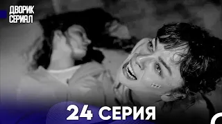 Дворик Cериал 24 Серия (Русский Дубляж)