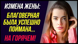 Измена жены. Благоверная была УСПЕШНО поймана! | Удивительные истории Измены жены - Драмы Судьбы