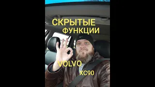 Скрытые функции VOLVO XC90