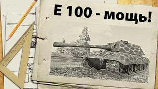 E 100 - немецкая мощь