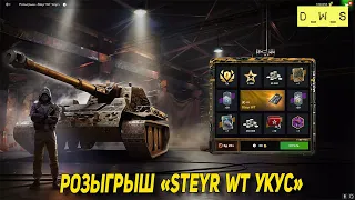 Steyr WT Укус в розыгрыше Wot Blitz | D_W_S