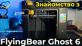 Перше знайомство з 3D принтером FlyingBear Ghost 6. Кастомний Marlin. Підготовка до апгрейду. Cura.