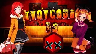 Tvoy Coub #13 МАТЬ ТВОЮ | anime amv / game coub / coub / game / gif / mycoubs / аниме / mega coub