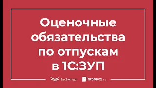 Оценочные обязательства по отпускам в 1С 8.3 ЗУП 3.1