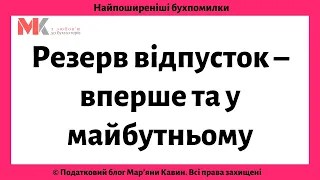 Резерв відпусток – вперше та у майбутньому