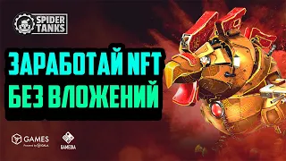 Spider Tanks | NFT Игра Gala Games | Заработай NFT Без Вложений