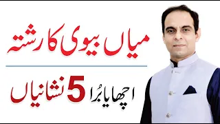 5 Signs of Strong Relationship between Husband & Wife in Urdu/Hindi - Qasim Ali Shah