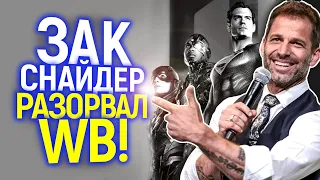 Warner Bros. в бешенстве пытаются "убить" всё наследие Зака Снайдера! DC на пороге гражданской войны