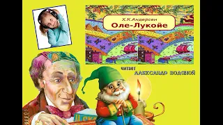 Г. К. Андерсен. Оле Лукойе - чит. Александр Водяной